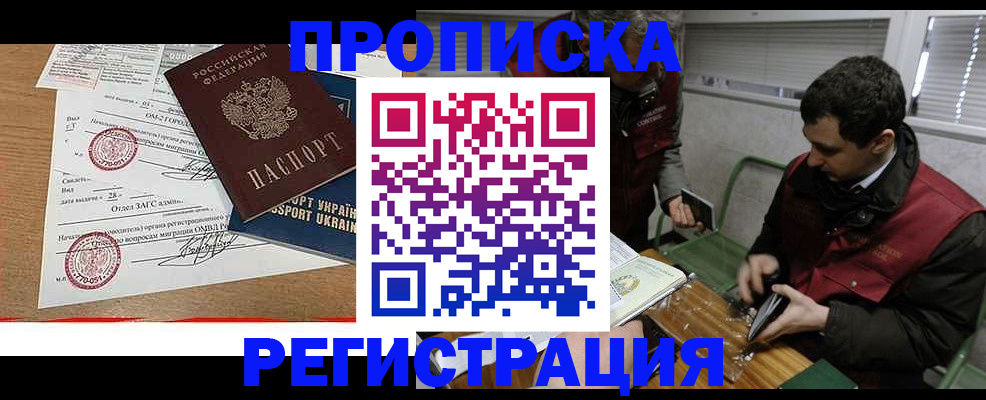 прописка законно в Заозёрске